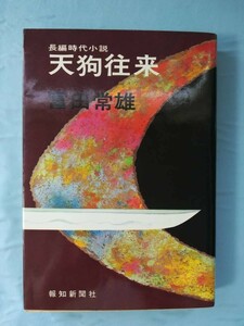 長編時代小説 天狗往来 富田常雄/著 報知新聞社 昭和46年/初版