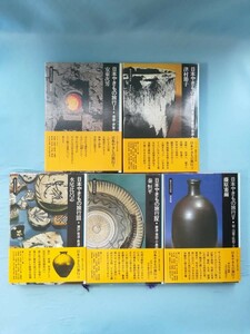 歴史と文学の旅 日本やきもの旅行 全5巻揃い 平凡社 昭和50年～