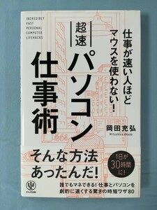 超速 パソコン仕事術 仕事が速い人ほどマウスを使わない！ 岡田充弘/著 かんき出版 2017年