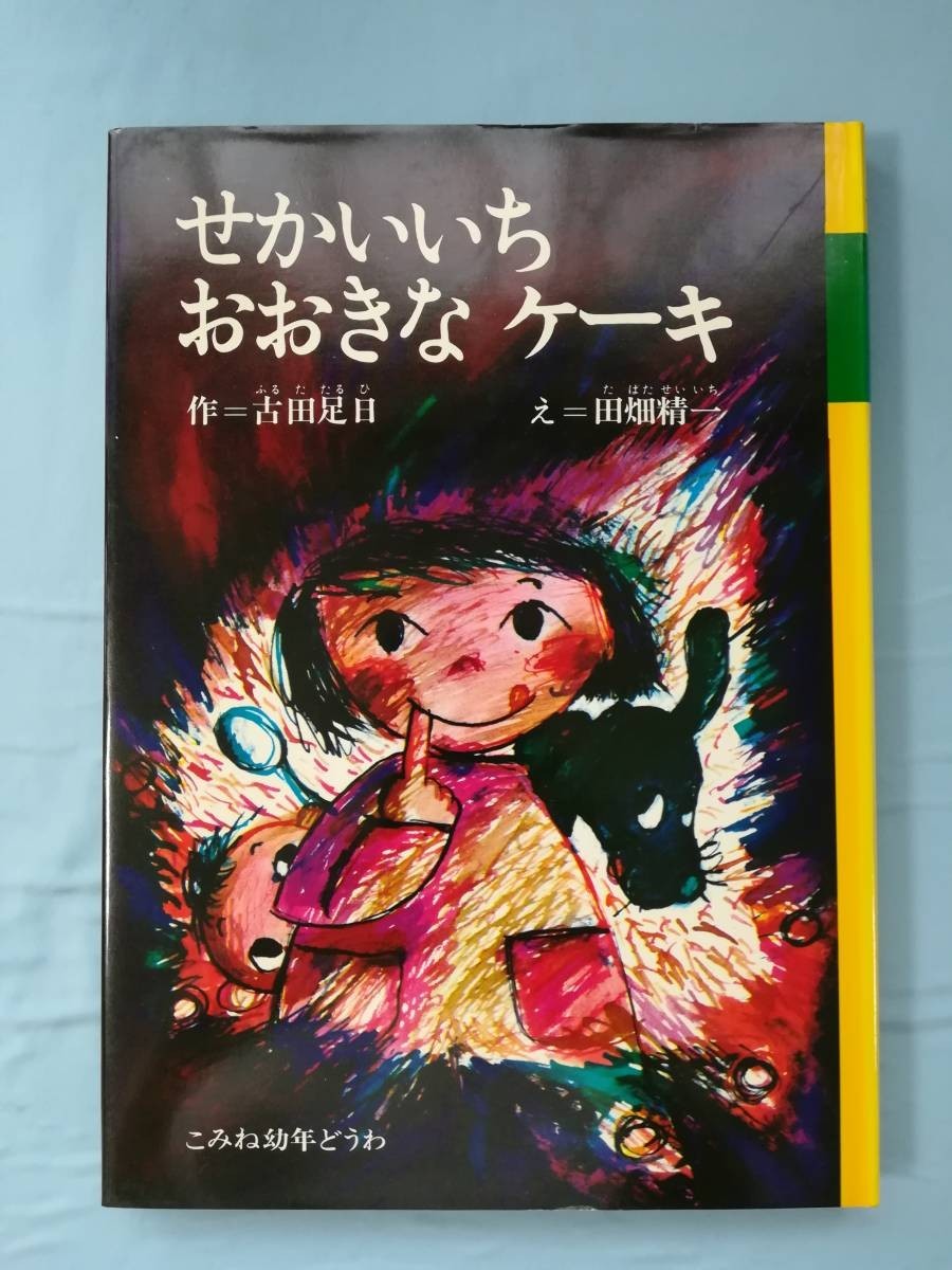 お金を節約 全集 古田足日子どもの本 7巻セット初版第一刷 除籍本 切取