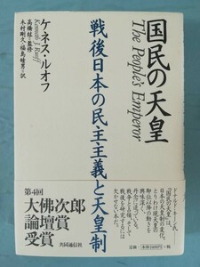 国民の天皇 戦後日本の民主主義と天皇制 ケネス・ルオフ/著 共同通信社 2005年