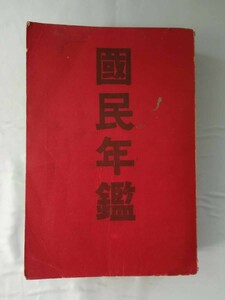 【古書】大正5年 国民年鑑 国民新聞社 大正4年/初版