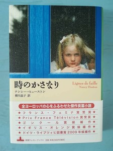 時のかさなり ナンシー・ヒューストン/著 新潮社 2008年