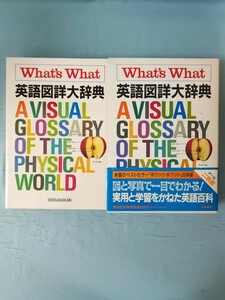 英語図詳大辞典 What's What ホワッツ・ホワット日本版 小学館 昭和60年