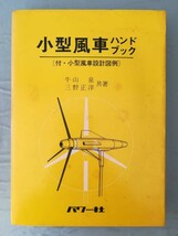 小型風車ハンドブック 牛山泉/三野正洋/著 パワー社 昭和55年_画像1