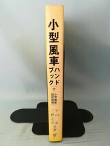 小型風車ハンドブック 牛山泉/三野正洋/著 パワー社 昭和55年_画像3