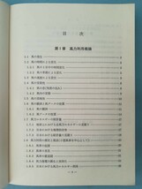 小型風車ハンドブック 牛山泉/三野正洋/著 パワー社 昭和55年_画像5