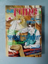 小説 JUNE 今、危険な文字にめざめて №67 1994年6月号 マガジン・マガジン_画像1