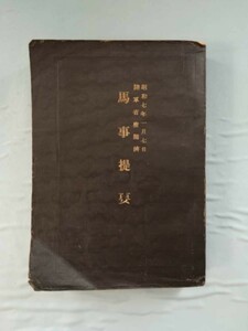 【古書】陸軍省検閲済 馬事提要 兵用図書 昭和7年