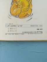 ちびっこ絵本 第6巻 トッチくんのカレーようび 間所ひさこ/山本まつ子/著 ポプラ社 昭和44年_画像6