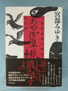 三島屋変調百物語伍之続 あやかし草紙 宮部みゆき/著 角川書店 2018年/初版