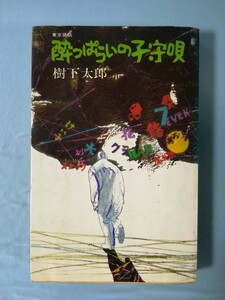 東京挿話 酔っぱらいの子守唄 樹下太郎/著 桃園書房 昭和50年