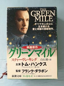 文庫 THE GREEN MILE グリーン・マイル 全6巻揃い スティーヴン・キング 新潮社 平成12年～