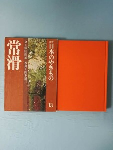 カラー 日本のやきもの 第13巻 常滑 淡交社 昭和49年/初版 月報付き