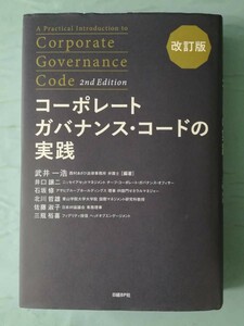 コーポレートガバナンス・コードの実践 改訂版 武井一浩/編著 日経BP社 2018年/初版