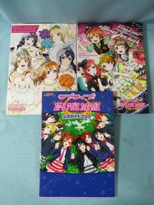 ラブライブ！ 公式ガイドブック/ファンブック/イラストレーション 3冊セット