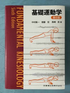 基礎運動学 第6版 中村隆一/齋藤宏/長崎浩 医歯薬出版 2010年
