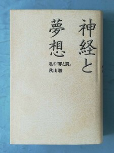 神経と夢想 私の「罪と罰」 秋山駿/著 講談社 2003年/初版