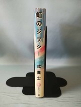 虹のジプシー 式貴士/著 CBS・ソニー出版 昭和55年/初版_画像3