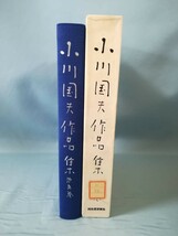 小川国夫作品集 第5巻 小川国夫/著 河出書房新社 昭和50年_画像3