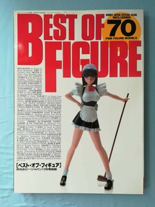 月刊 ホビージャパン 11月号別冊 BEST OF FIGURE ベスト・オブ・フィギュア 平成5年