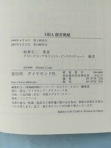 MBA 経営戦略 相葉宏二/著 グロービス・マネジメント・インスティテュート/編 ダイヤモンド社 2007年_画像6