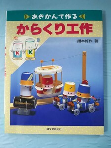 あきかんで作る からくり工作 摺本好作/著 誠文堂新光社 1995年