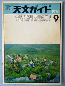 月刊 天文ガイド 1978年9月号 誠文堂新光社 昭和53年