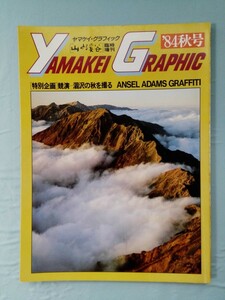 Временное дополнительное издание Mountain and Valley Yamakay Graphic '84 Осенний выпуск 1982