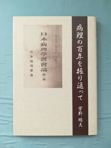 病理の百年を振り返って 菅野晴夫/著 第99回日本病理学会総会 2010年/初版