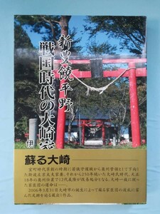 新豊穣平野 戦国時代の大崎家臣団 伊藤卓二/著 大崎タイムス社 平成17年