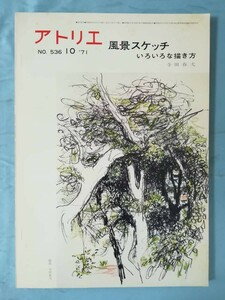 美術雑誌 アトリエ 10月号 №536 風景スケッチ いろいろな描き方 昭和46年