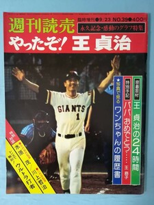 週刊読売 臨時増刊 №39 9月23日号 やったぞ！王貞治 読売新聞社 昭和52年