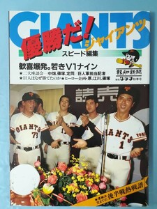 報知グラフ 1981年秋季号 優勝だ！ジャイアンツ 報知新聞社 昭和56年