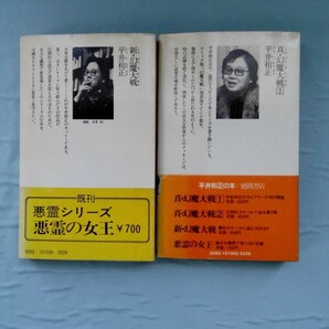 新・幻魔大戦/真・幻魔大戦2 2冊セット 平井和正/著 徳間書店 昭和54年～の画像2