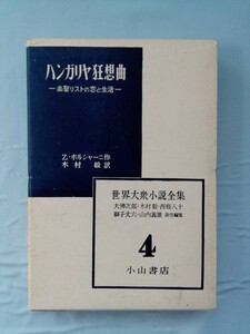 世界大衆小説全集 第4巻 ハンガリヤ狂想曲 小山書店 昭和30年