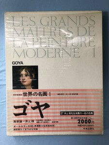 愛読愛蔵版 世界の名画Ⅰ ゴヤ 中央公論社 昭和47年