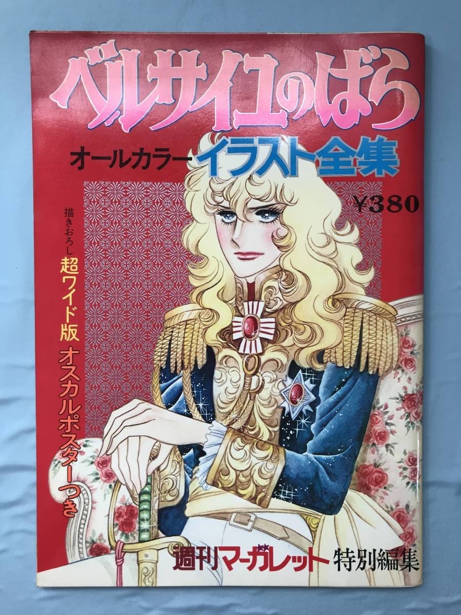 ヤフオク! -マーガレット ベルサイユのばらの中古品・新品・未使用品一覧