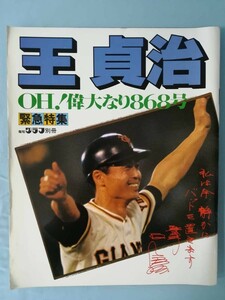 別冊 報知グラフ 緊急特集 王貞治 OH！偉大なり868号 報知新聞社 昭和55年