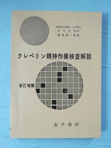 クレペリン精神作業検査解説 新訂増補 横田象一郎/著 金子書房 昭和45年