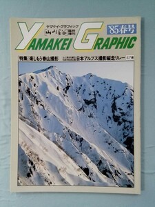 臨時増刊 山と渓谷 ヤマケイ・グラフィック ’85春号 昭和60年