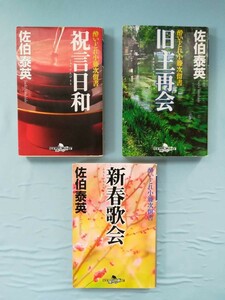 時代小説文庫 酔いどれ小藤次留書 不揃い3冊セット 佐伯泰英/著 幻冬舎 新春歌会/旧主再会/祝言日和