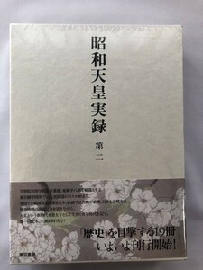 昭和天皇実録 第2巻 東京書籍 未開封