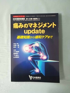 生涯教育シリーズ 86 痛みのマネジメント update 日本医師会雑誌 第143巻 2014年