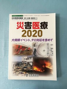 生涯教育シリーズ 98 災害医療2020 日本医師会雑誌 第149巻 2020年