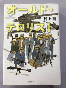 オールド・テロリスト 村上龍/著 文藝春秋 2015年/初版