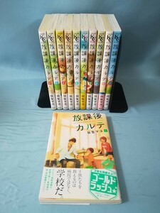 放課後カルテ 1～8・10・12・13/不揃い11冊セット 日生マユ/著 講談社 2012年～