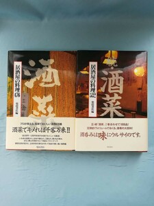 酒菜/続・酒菜 居酒屋の料理 2冊セット 柴田書店 1997年～