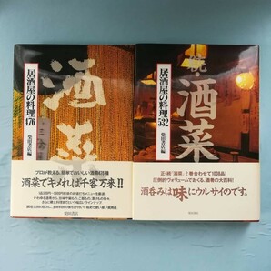 酒菜/続・酒菜 居酒屋の料理 2冊セット 柴田書店 1997年～の画像1