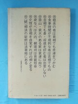 相法極意修身録 食は運命を左右する 水野南北/著 たまいらぼ 1984年/初版_画像2